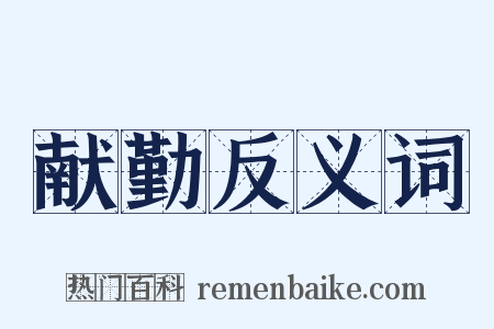 献勤反义词是什么意思的图片